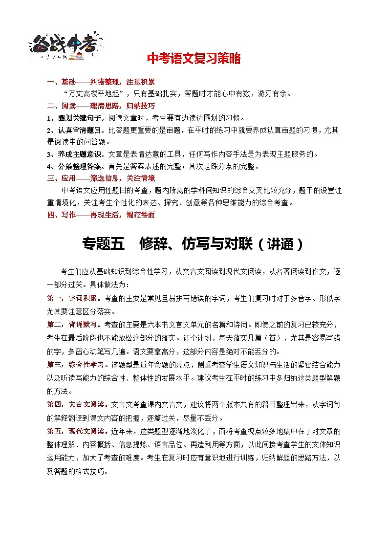 中考语文一轮复习 专题5 修辞、仿写与对联(讲通)-【2022讲通练透一轮】01
