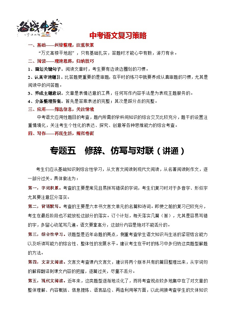 中考语文一轮复习 专题5 修辞、仿写与对联(讲通)-【2022讲通练透一轮】01