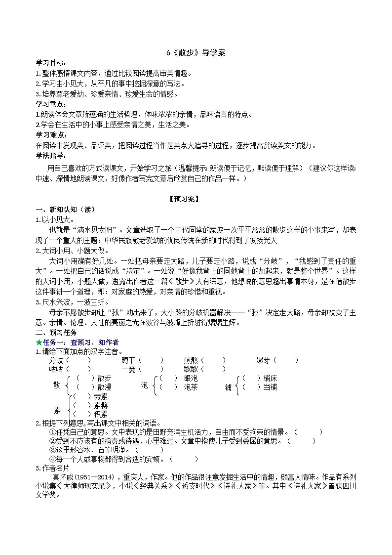 【任务型教学】部编版初中语文七上第二单元6《散步》 课件+教案+学案+同步检测(含答案)01