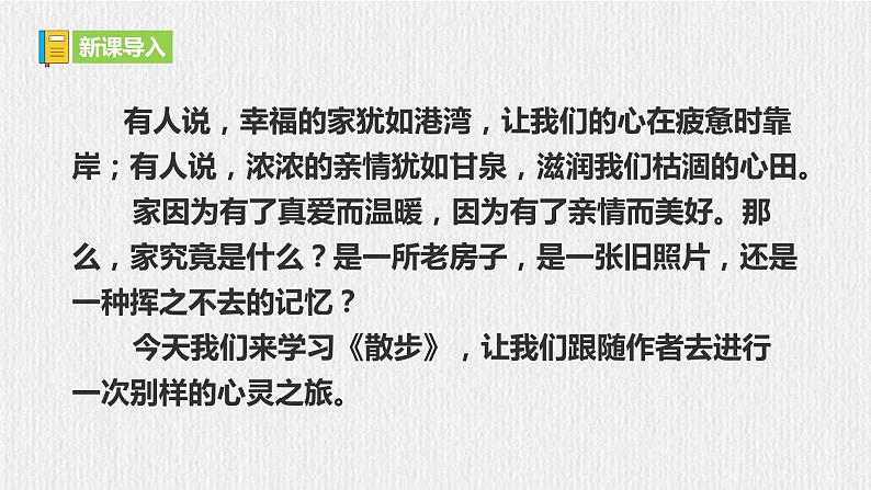 【任务型教学】部编版初中语文七上第二单元6《散步》 课件+教案+学案+同步检测(含答案)01