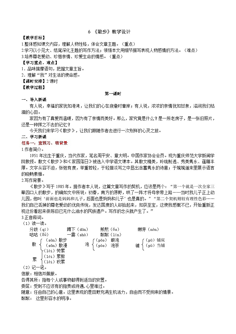 【任务型教学】部编版初中语文七上第二单元6《散步》 课件+教案+学案+同步检测(含答案)01