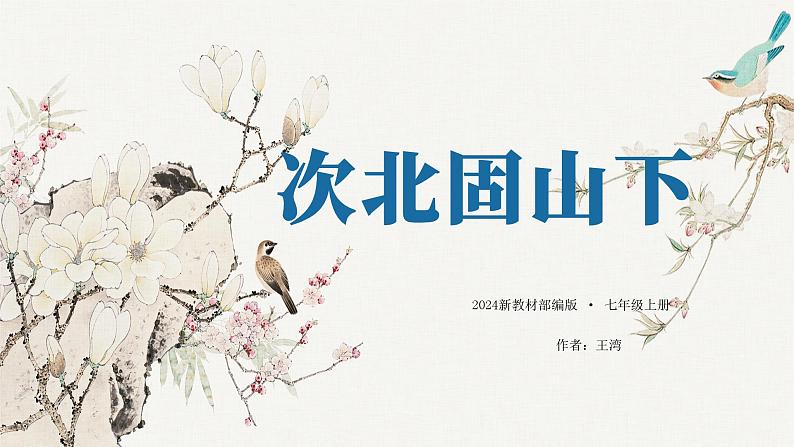部编版七上语文第4课《古代诗歌四首—次北固山下》课件01