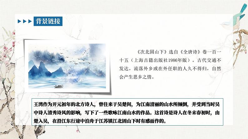 部编版七上语文第4课《古代诗歌四首—次北固山下》课件04