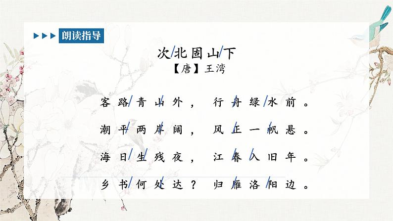 部编版七上语文第4课《古代诗歌四首—次北固山下》课件07