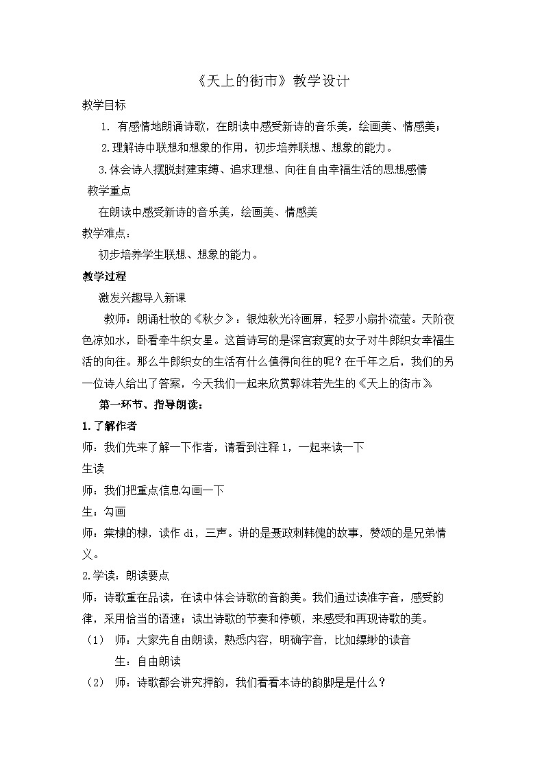 《天上的街市》教学设计第1页