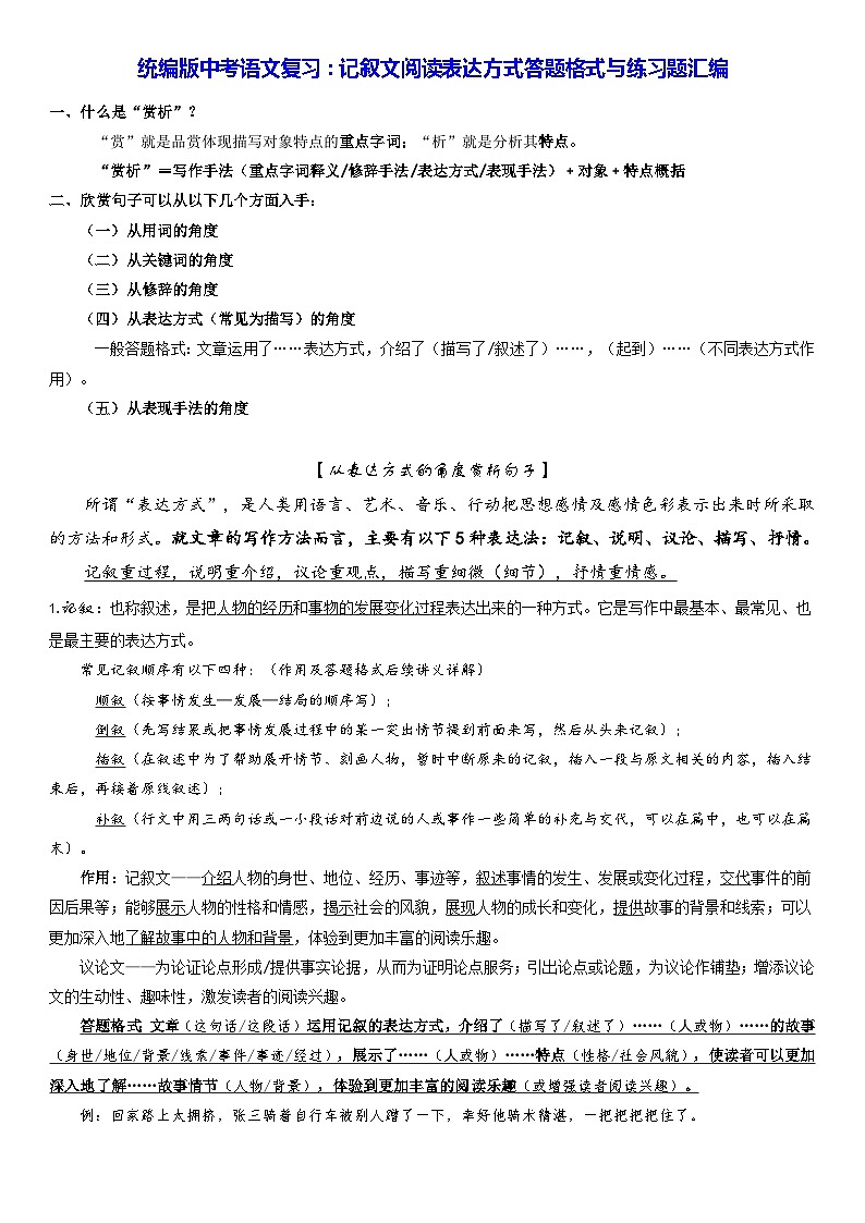 统编版中考语文复习:记叙文阅读表达方式答题格式与练习题汇编(Word版,含答案)01
