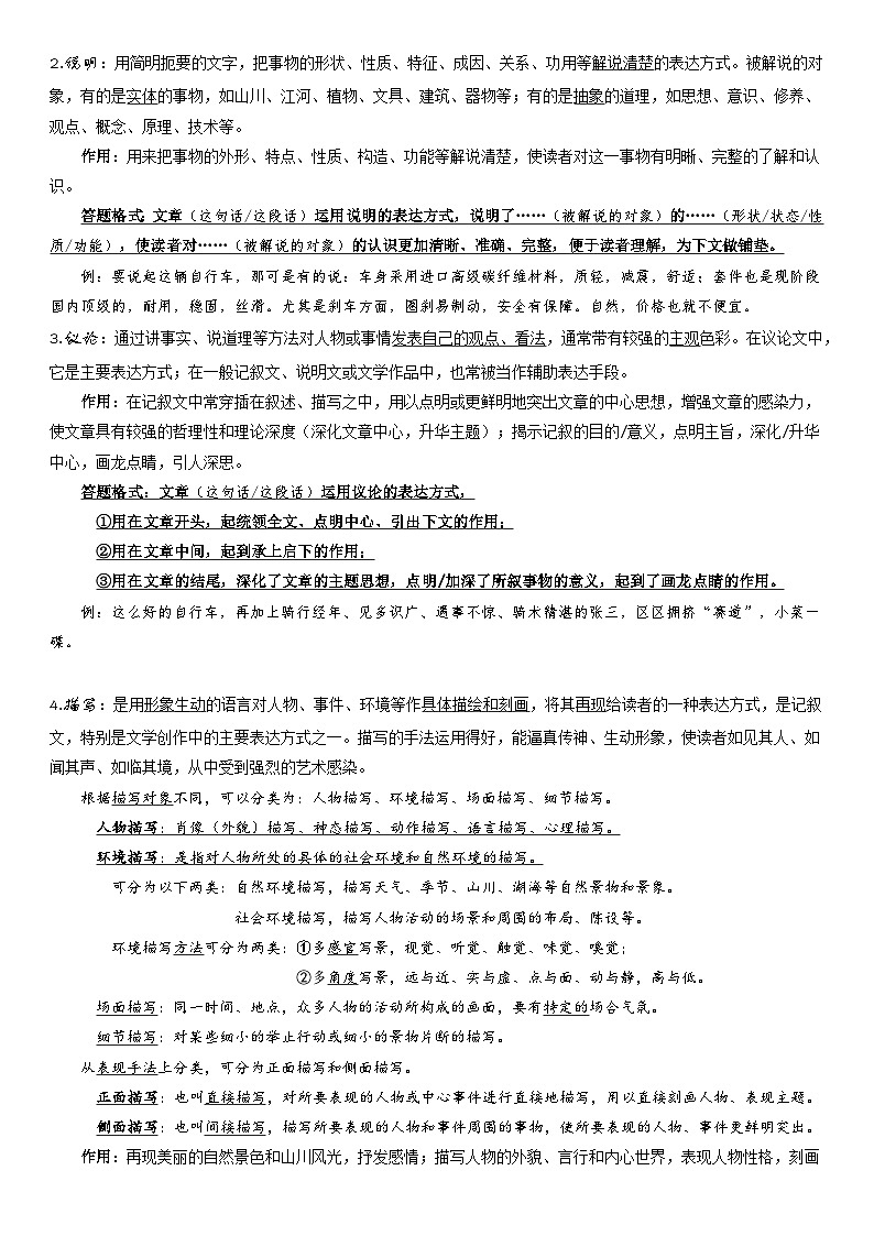 统编版中考语文复习:记叙文阅读表达方式答题格式与练习题汇编(Word版,含答案)02