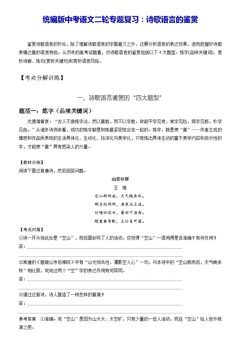 统编版中考语文二轮专题复习:诗歌语言的鉴赏(含练习题及答案)第1页