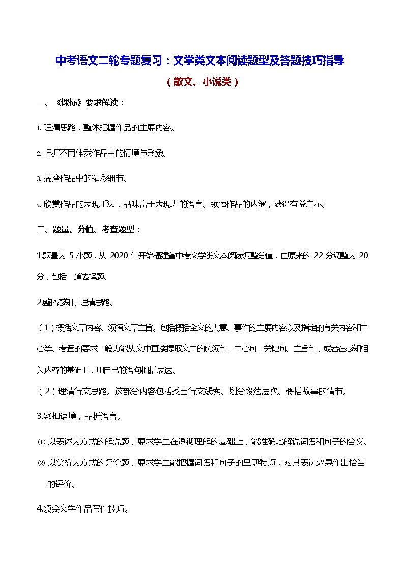 中考语文二轮专题复习:文学类文本阅读题型及答题技巧指导(实用,必备!)01