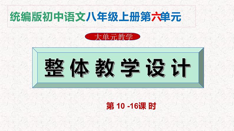 第六单元整体教学课件(10-16课时)【大单元教学】2024-2025学年八年级语文上册备课(统编版)01
