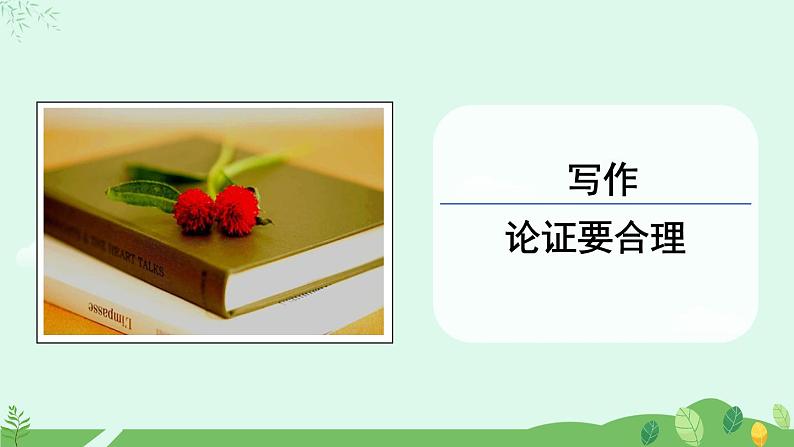 第五单元写作 论证要合理课件+教案01