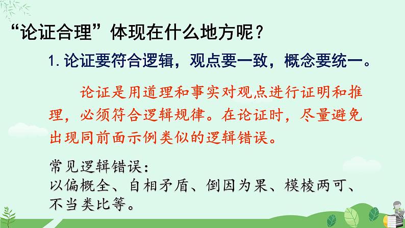 第五单元写作 论证要合理课件+教案06