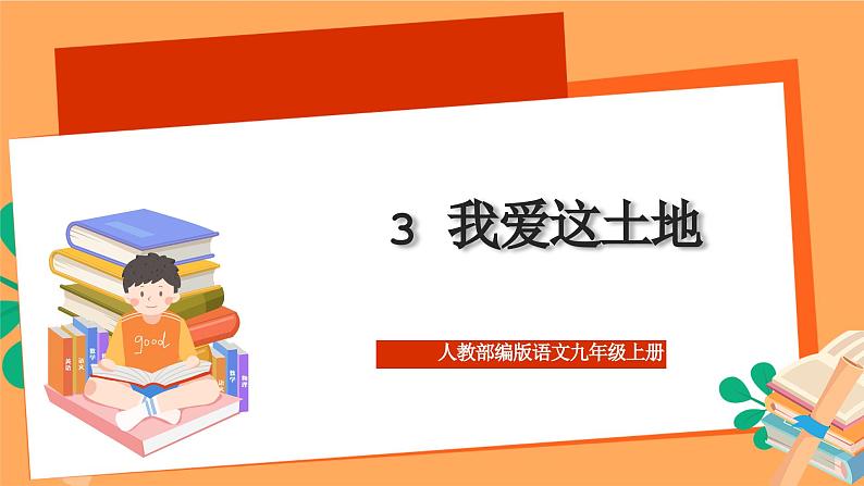人教部编版语文九年级上册3《我爱这土地》课件01