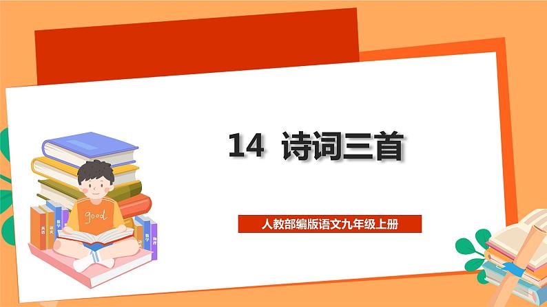 人教部编版语文九年级上册14《诗词三首》课件第1页