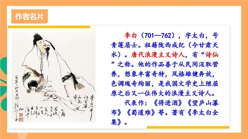 人教部编版语文九年级上册14《诗词三首》课件第5页
