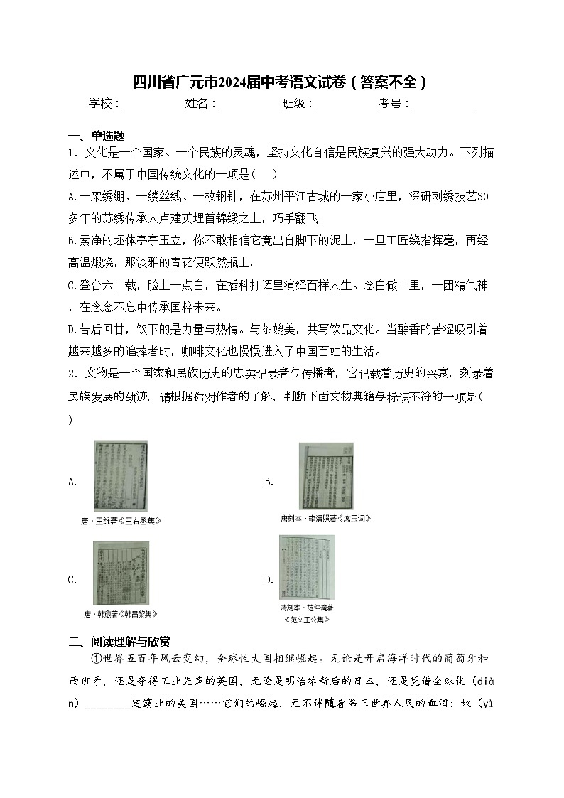 四川省广元市2024届中考语文试卷(答案不全)01
