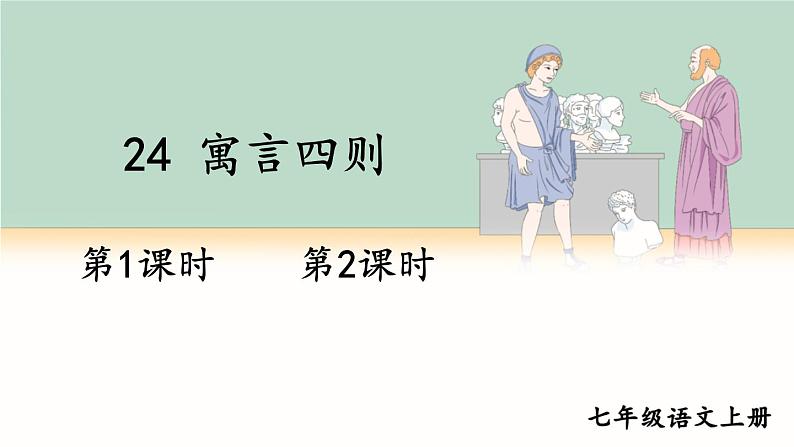24 寓言四则第1页
