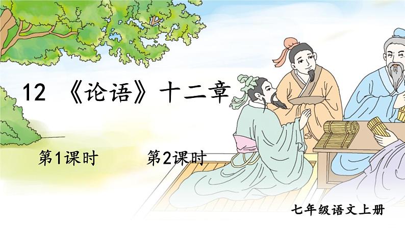 部编语文七年级上册 第3单元 12 《论语》 PPT课件+教案01