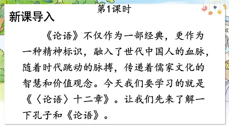 部编语文七年级上册 第3单元 12 《论语》 PPT课件+教案02