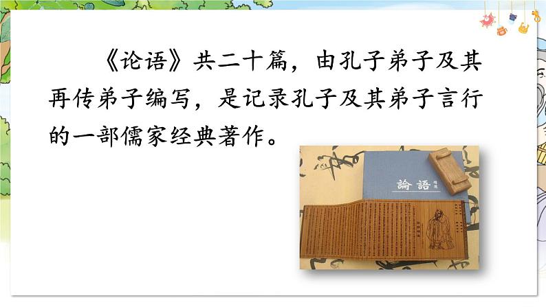 部编语文七年级上册 第3单元 12 《论语》 PPT课件+教案04