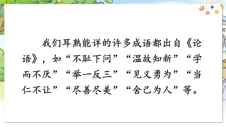 部编语文七年级上册 第3单元 12 《论语》 PPT课件+教案06