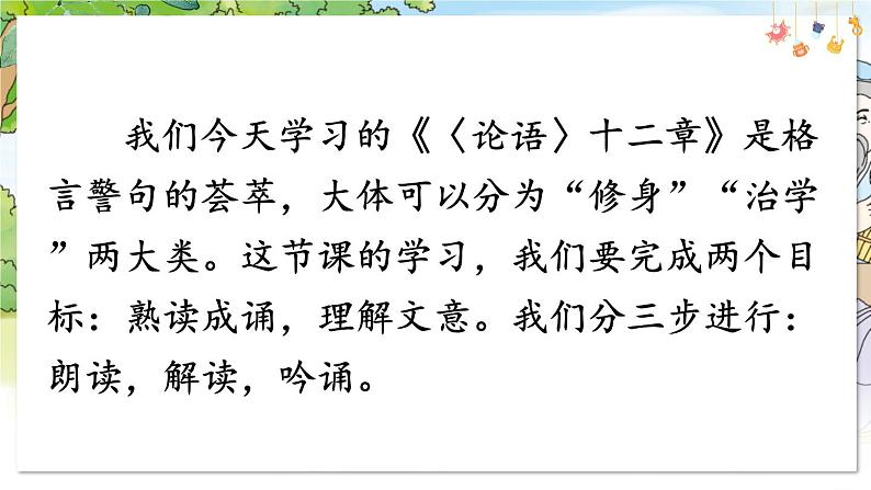 部编语文七年级上册 第3单元 12 《论语》 PPT课件+教案07