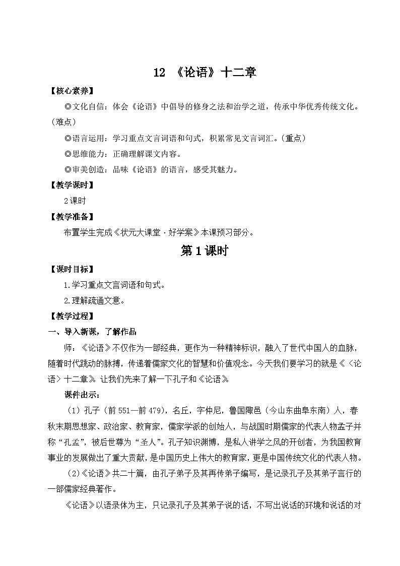 部编语文七年级上册 第3单元 12 《论语》 PPT课件+教案01