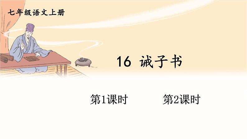 16 诫子书第1页
