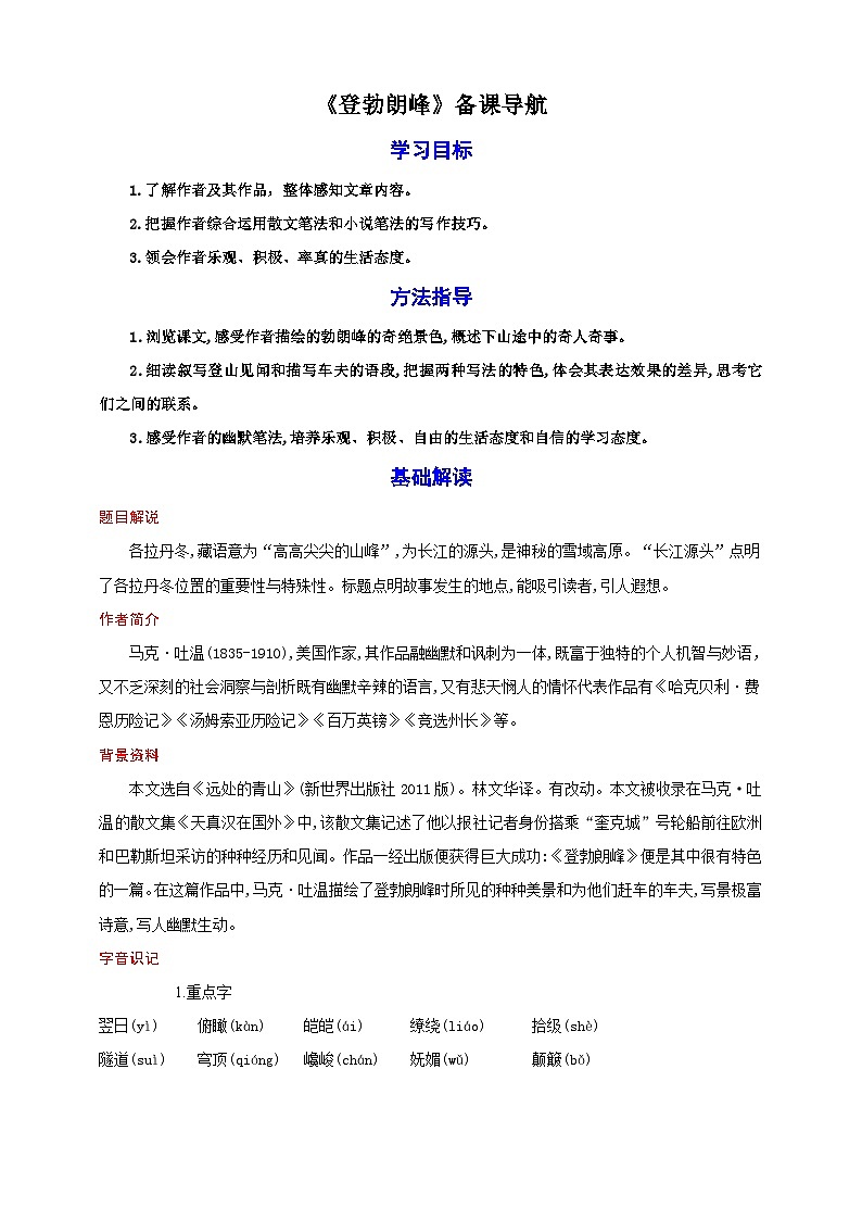 19.《登勃朗峰》教案素材-【轻松备课】2023-2024学年统编版语文八年级下册名师备课系列01