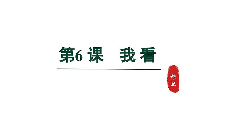 2024年统编版九年级语文上册精讲课件第6课《我看》01