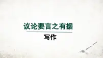 初中语文写作 议论要言之有据教学演示ppt课件