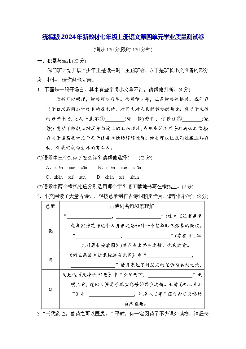 统编版2024年新教材七年级上册语文第四单元学业质量测试卷(含答案)01