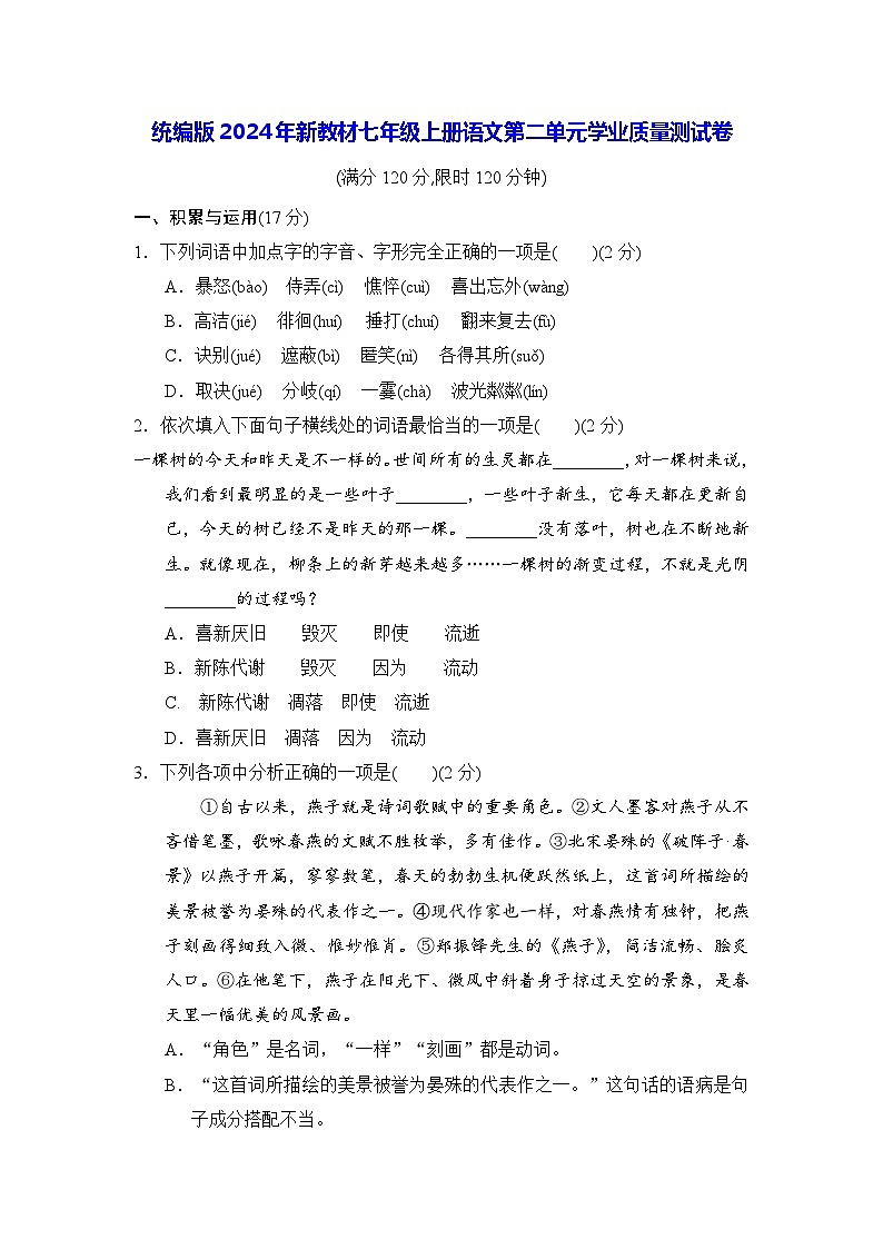 统编版2024年新教材七年级上册语文第二单元学业质量测试卷(含答案)01