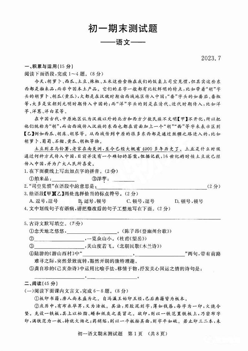 吉林省长春市宽城区2022-2023学年七年级下学期期末考试语文试卷第1页