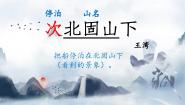 初中语文人教部编版七年级上册次北固山下背景图课件ppt