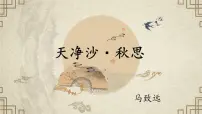 初中语文人教部编版七年级上册天净沙秋思课文配套课件ppt