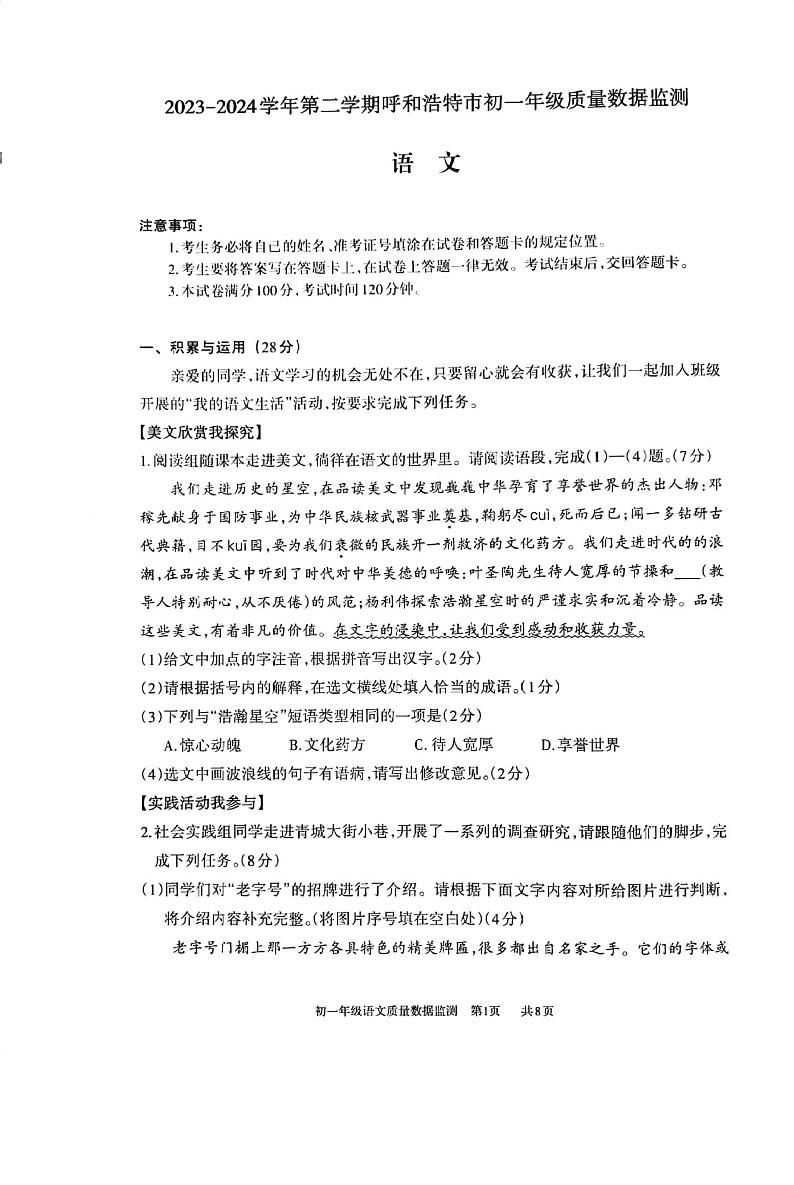 内蒙古呼和浩特市2023-2024学年七年级下学期期末 语文试题第1页