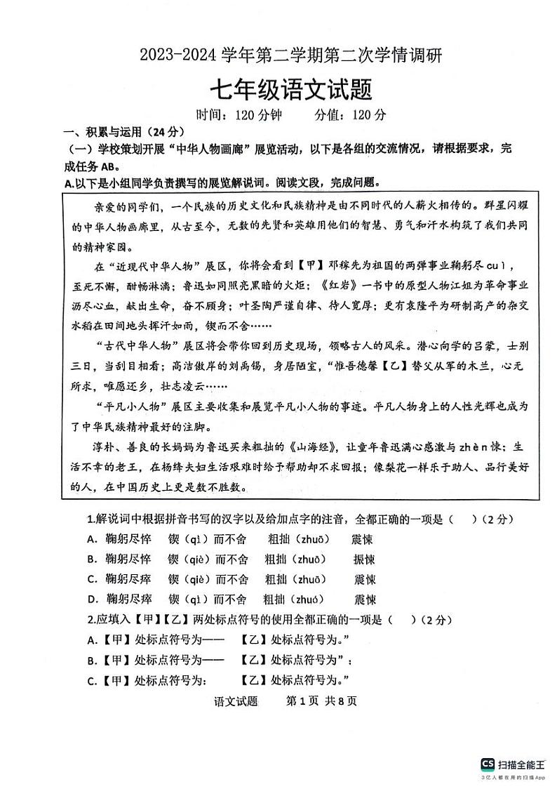 山东省聊城市教育联盟共同体2023-2024学年七年级下学期6月月考 语文试题01