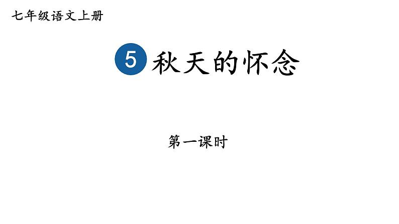 统编七语上 5 秋天的怀念(精品课件)第1页