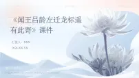 人教部编版七年级上册闻王昌龄左迁龙标遥有此寄多媒体教学课件ppt