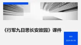 七年级語文上册第三單元課外古詩詞《行軍九日思長安故園》課件