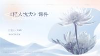 人教部编版七年级上册杞人忧天授课ppt课件