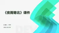 初中语文人教部编版七年级上册夜雨寄北教课ppt课件