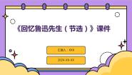 人教部编版七年级下册回忆鲁迅先生课文内容ppt课件