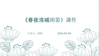 初中语文人教部编版七年级下册春夜洛城闻笛多媒体教学课件ppt