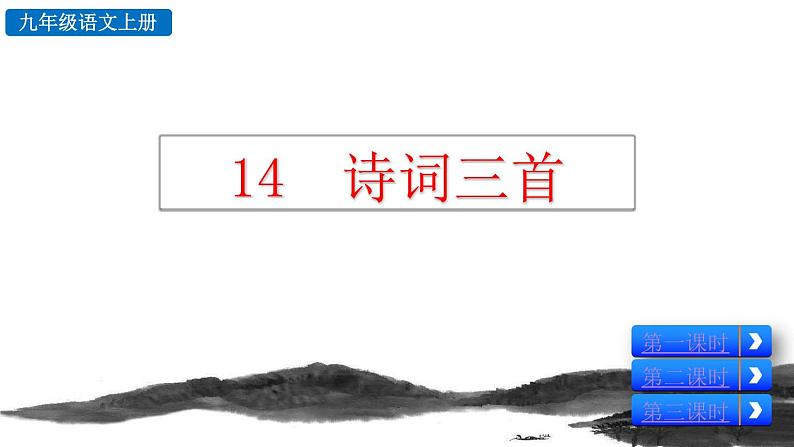 统编版 语文 九年级上册 第同3单元 14 诗词三首 PPT课件+教案+习题02