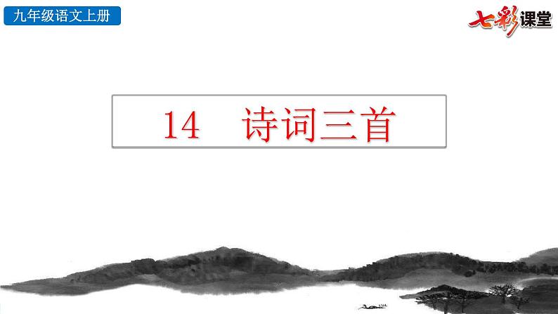 统编版 语文 九年级上册 第同3单元 14 诗词三首 PPT课件+教案+习题01