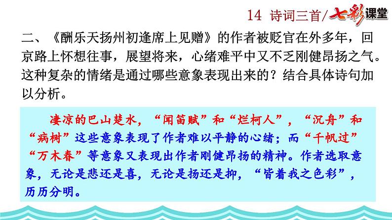 统编版 语文 九年级上册 第同3单元 14 诗词三首 PPT课件+教案+习题03