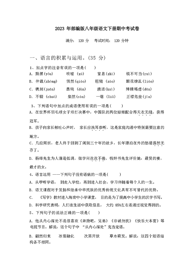 2024年春广西钦州市钦南区部编版八年级语文下册期中考试卷及答案第1页