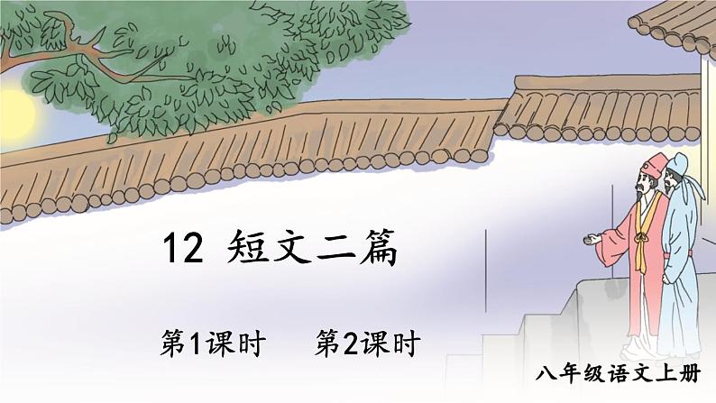 部编语文八年级上册 第3单元 12 短文二篇 PPT课件+教案01